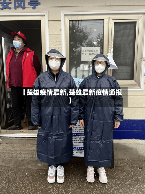 【楚雄疫情最新,楚雄最新疫情通报】