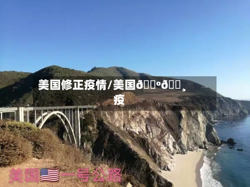 美国修正疫情/美国🇺🇸疫情