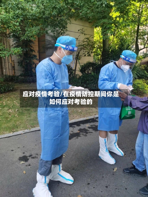 应对疫情考验/在疫情防控期间你是如何应对考验的