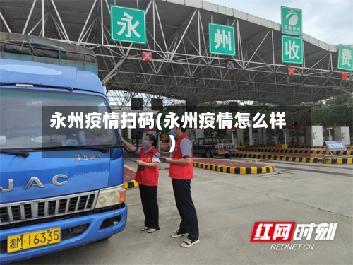 永州疫情扫码(永州疫情怎么样)