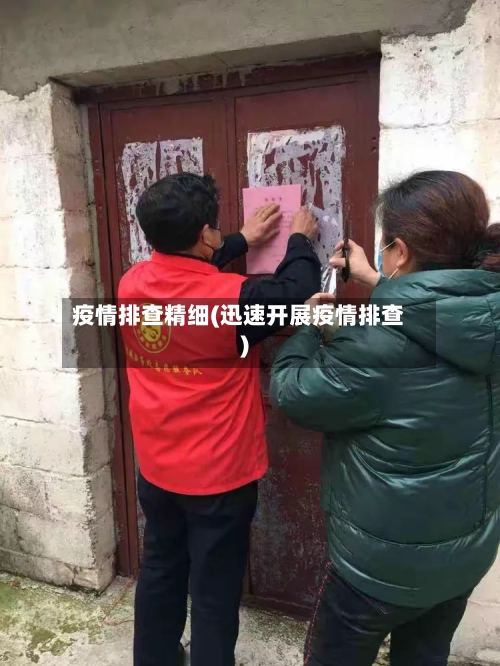 疫情排查精细(迅速开展疫情排查)