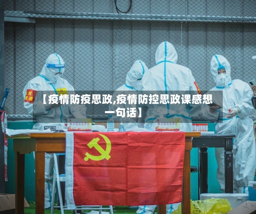 【疫情防疫思政,疫情防控思政课感想一句话】