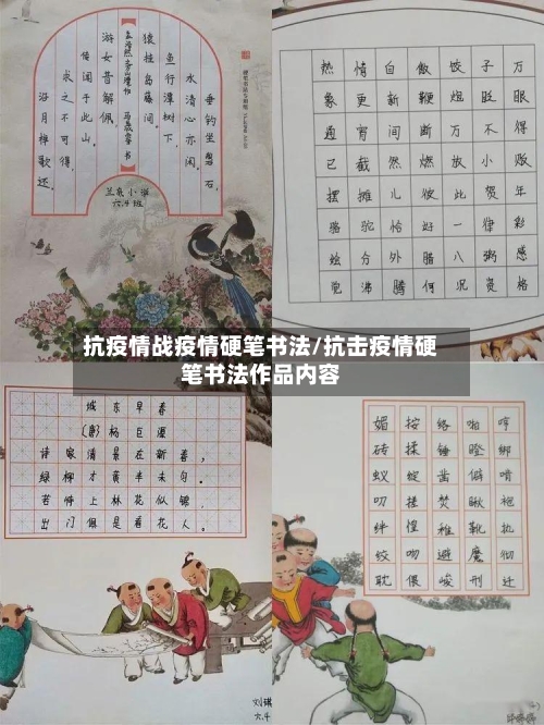 抗疫情战疫情硬笔书法/抗击疫情硬笔书法作品内容