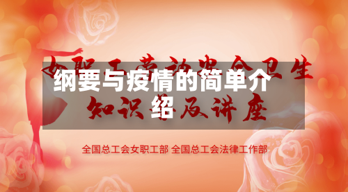 纲要与疫情的简单介绍