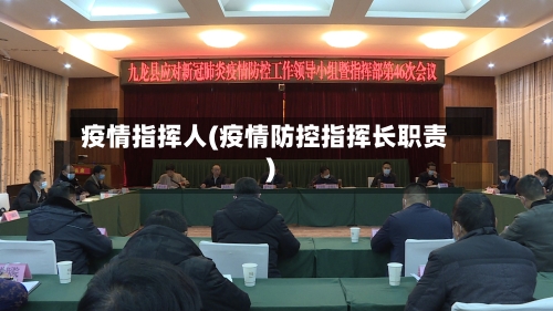 疫情指挥人(疫情防控指挥长职责)