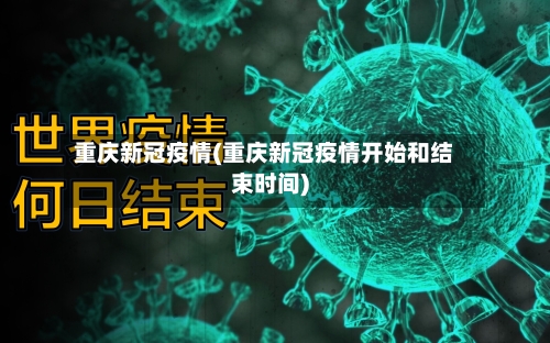 重庆新冠疫情(重庆新冠疫情开始和结束时间)