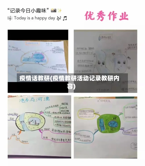 疫情话教研(疫情教研活动记录教研内容)
