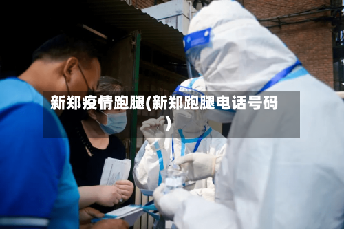 新郑疫情跑腿(新郑跑腿电话号码)