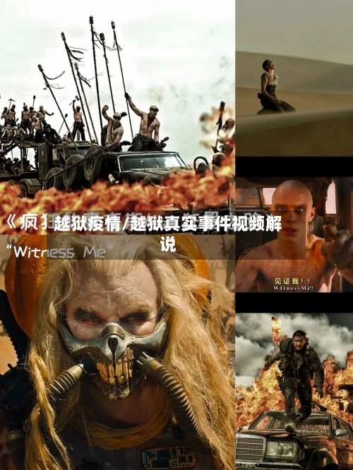 越狱疫情/越狱真实事件视频解说