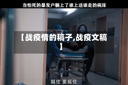 【战疫情的稿子,战疫文稿】