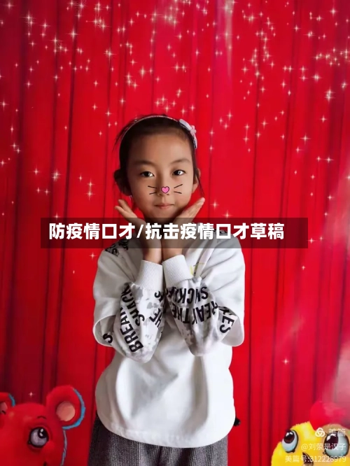 防疫情口才/抗击疫情口才草稿