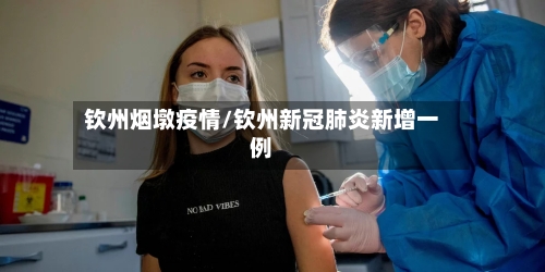钦州烟墩疫情/钦州新冠肺炎新增一例