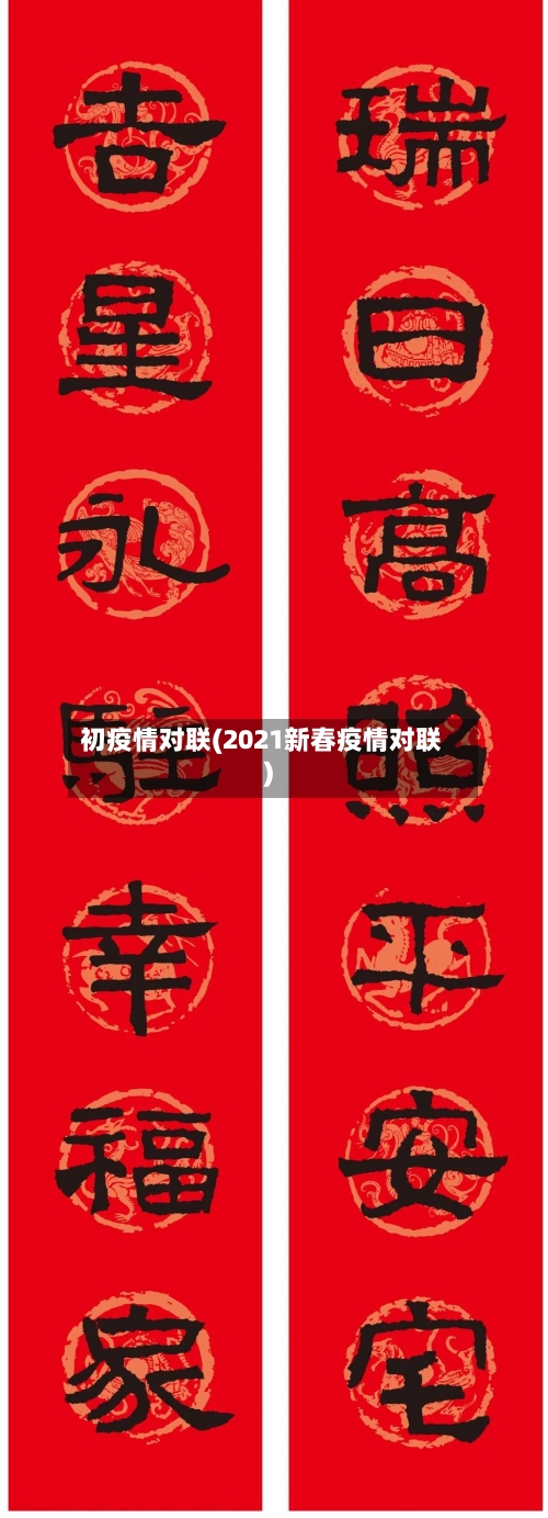 初疫情对联(2021新春疫情对联)