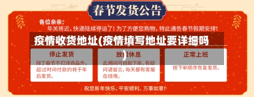 疫情收货地址(疫情填写地址要详细吗)