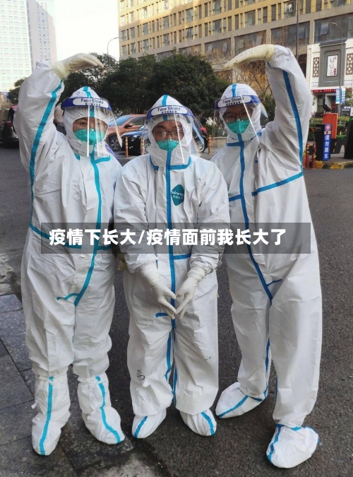 疫情下长大/疫情面前我长大了