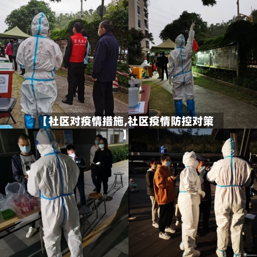 【社区对疫情措施,社区疫情防控对策】