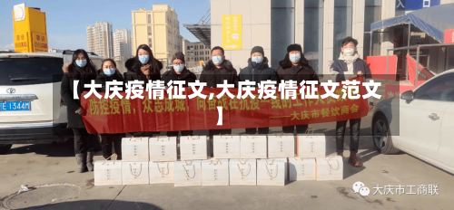 【大庆疫情征文,大庆疫情征文范文】