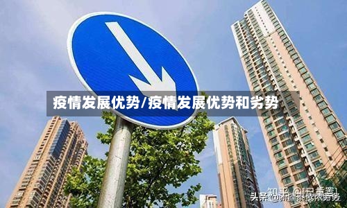 疫情发展优势/疫情发展优势和劣势