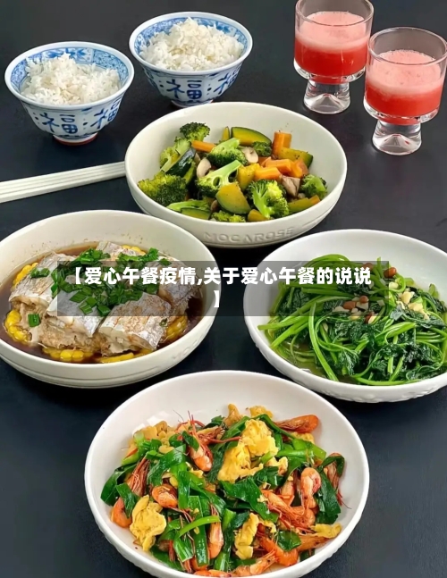 【爱心午餐疫情,关于爱心午餐的说说】