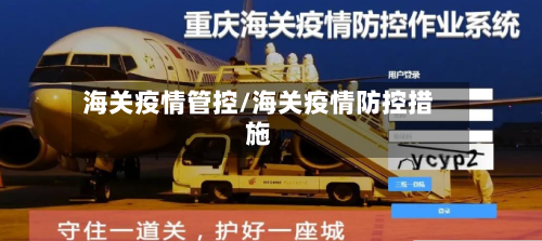 海关疫情管控/海关疫情防控措施