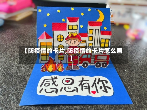 【防疫情的卡片,防疫情的卡片怎么画】