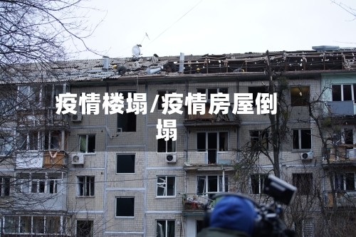 疫情楼塌/疫情房屋倒塌