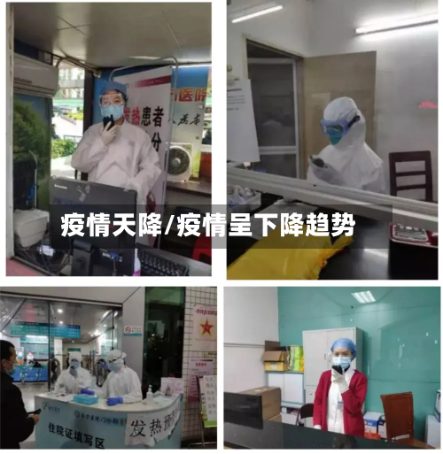 疫情天降/疫情呈下降趋势