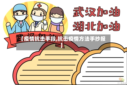 【疫情抗击手段,抗击疫情方法手抄报】