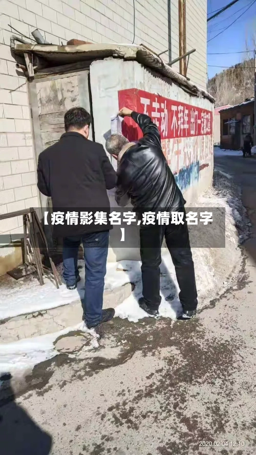 【疫情影集名字,疫情取名字】