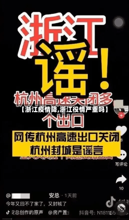 【浙江疫情降,浙江役情严重吗】