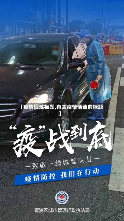 【疫情锻炼标题,有关疫情活动的标题】