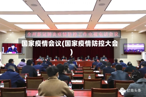 国家疫情会议(国家疫情防控大会)