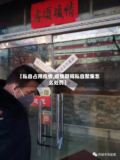 【私自占用疫情,疫情期间私自聚集怎么处罚】