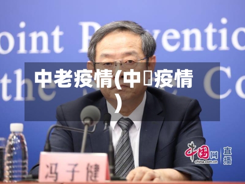 中老疫情(中囸疫情)