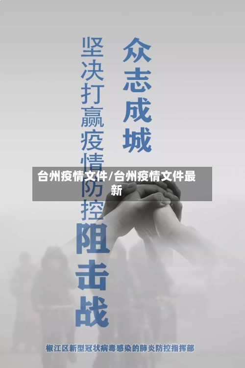 台州疫情文件/台州疫情文件最新