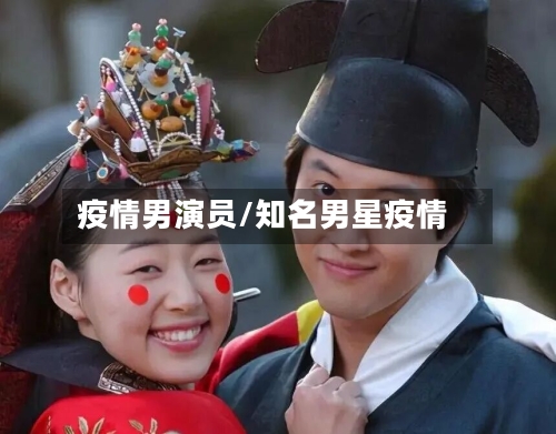 疫情男演员/知名男星疫情