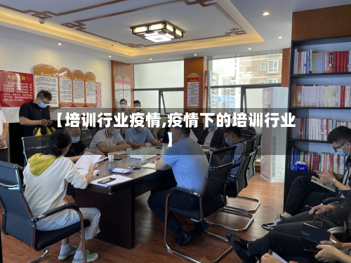 【培训行业疫情,疫情下的培训行业】