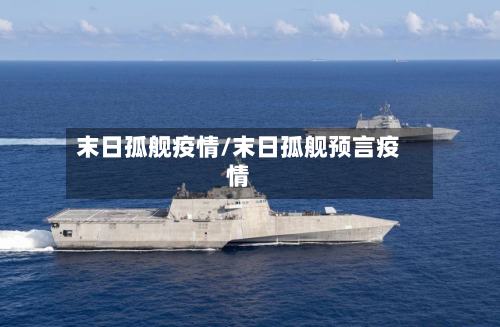 末日孤舰疫情/末日孤舰预言疫情
