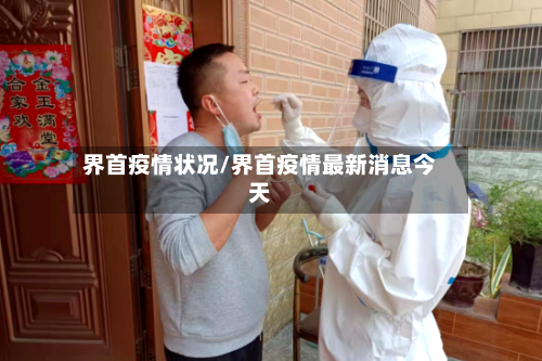 界首疫情状况/界首疫情最新消息今天