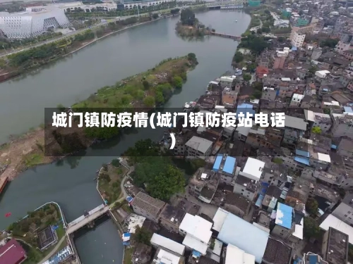 城门镇防疫情(城门镇防疫站电话)