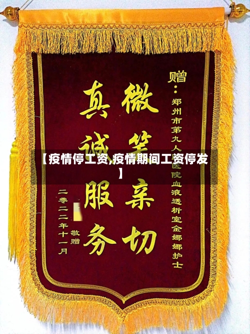 【疫情停工资,疫情期间工资停发】