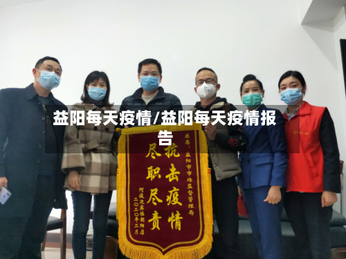 益阳每天疫情/益阳每天疫情报告