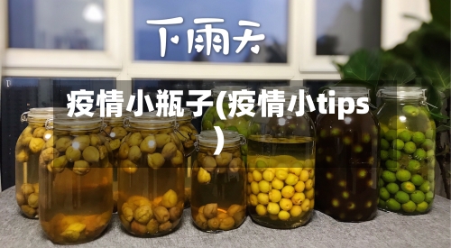 疫情小瓶子(疫情小tips)