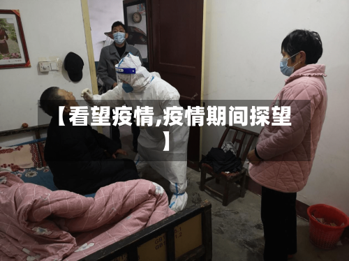 【看望疫情,疫情期间探望】