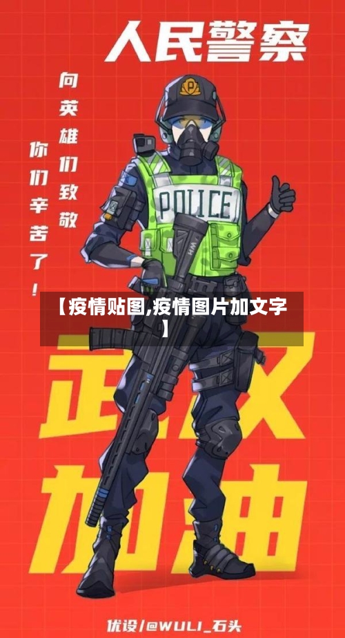 【疫情贴图,疫情图片加文字】