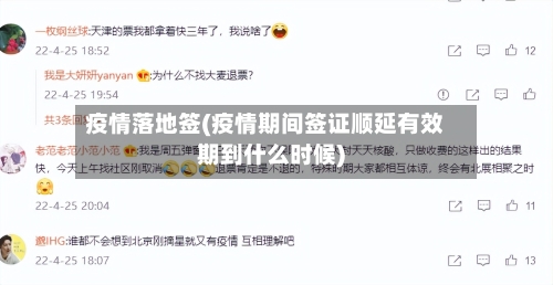 疫情落地签(疫情期间签证顺延有效期到什么时候)