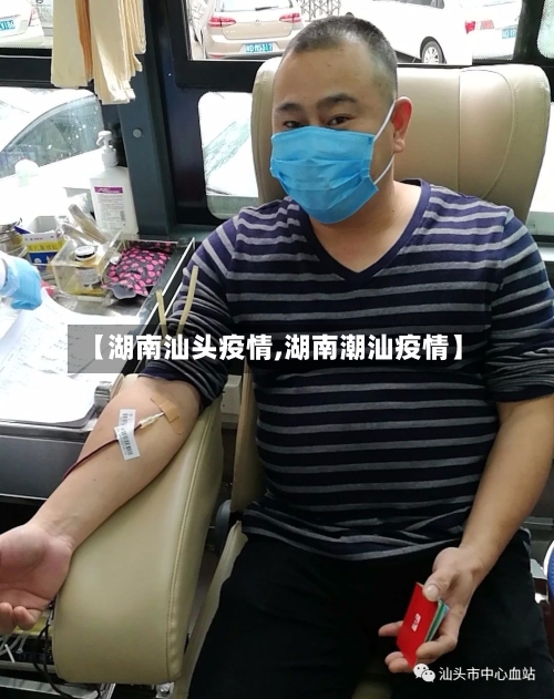 【湖南汕头疫情,湖南潮汕疫情】