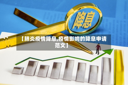 【肺炎疫情降息,疫情影响的降息申请范文】
