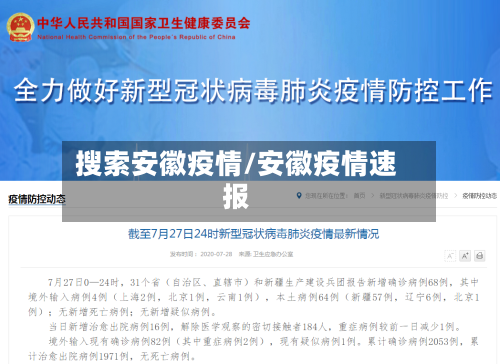 搜索安徽疫情/安徽疫情速报