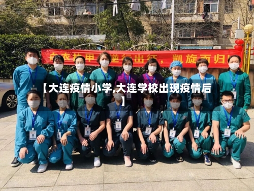 【大连疫情小学,大连学校出现疫情后】